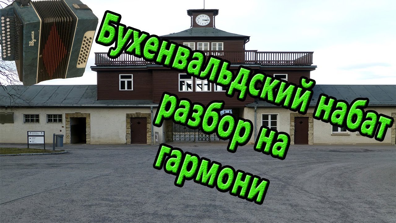 Бухенвальдский набат // разбор на гармони по цифрам