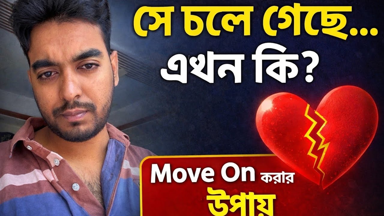 Breakup এর পর কীভাবে নিজেকে সামলাবেন? | Move On Powerful Guide