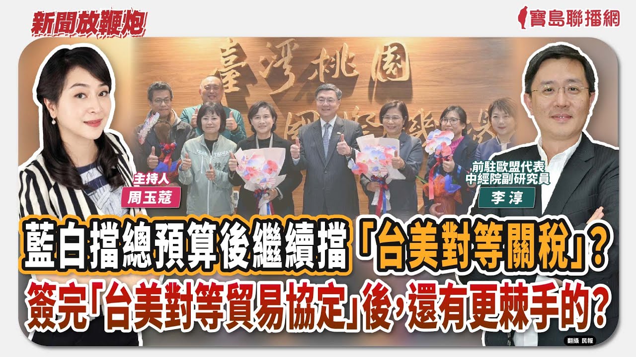 【新聞放鞭炮】藍白擋總預算後繼續擋「台美對等關稅」？簽完「台美對等貿易協定」後，還有更棘手的？有請 李淳 前駐歐盟代表／中經院副研究員 為我們權威解答🌶🌶｜主持：周玉蔻  20260121