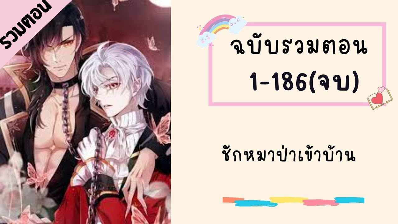 ชักหมาป่าเข้าบ้าน รวมตอน ตอนที่ 1-186 (จบบริบูรณ์)