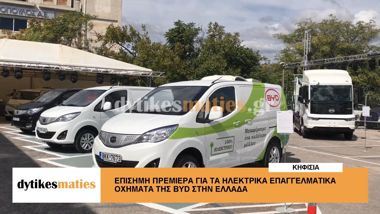 Επίσημη πρεμιέρα για τα ηλεκτρικά επαγγελματικά οχήματα της BYD στην Ελλάδα
