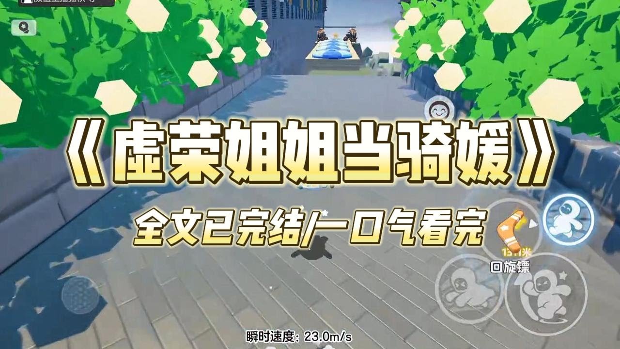 《虚荣姐姐当骑媛》#小说 #小说推荐 #故事 #爽文 #大女主 #重生 #复仇