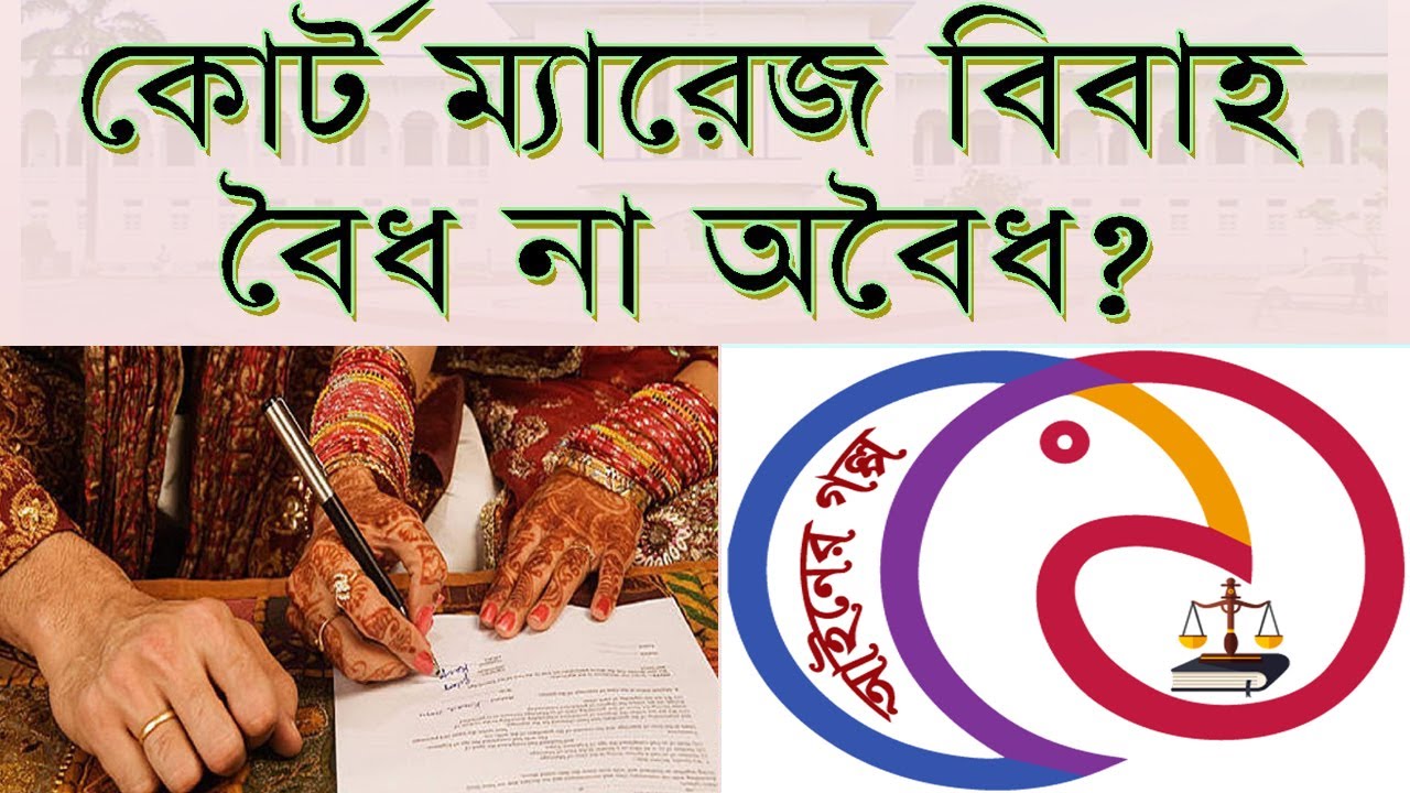 কোর্ট ম্যারেজ বিবাহ বৈধ না অবৈধ  । Court Marriage Law in Bangladesh