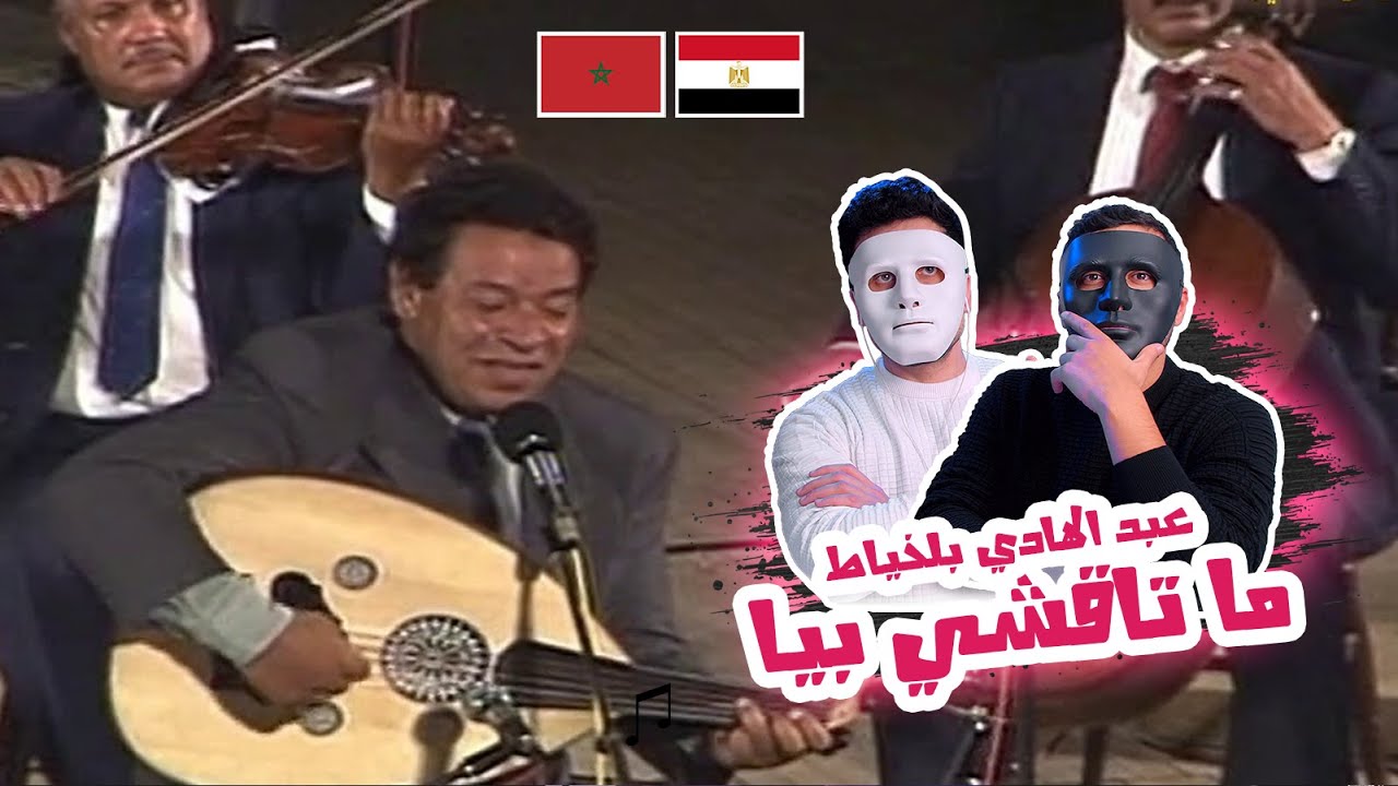 عبد الهادي بلخياط ما تاقشي بيا 🇲🇦 🇪🇬 | With | DADDY & SHAGGY