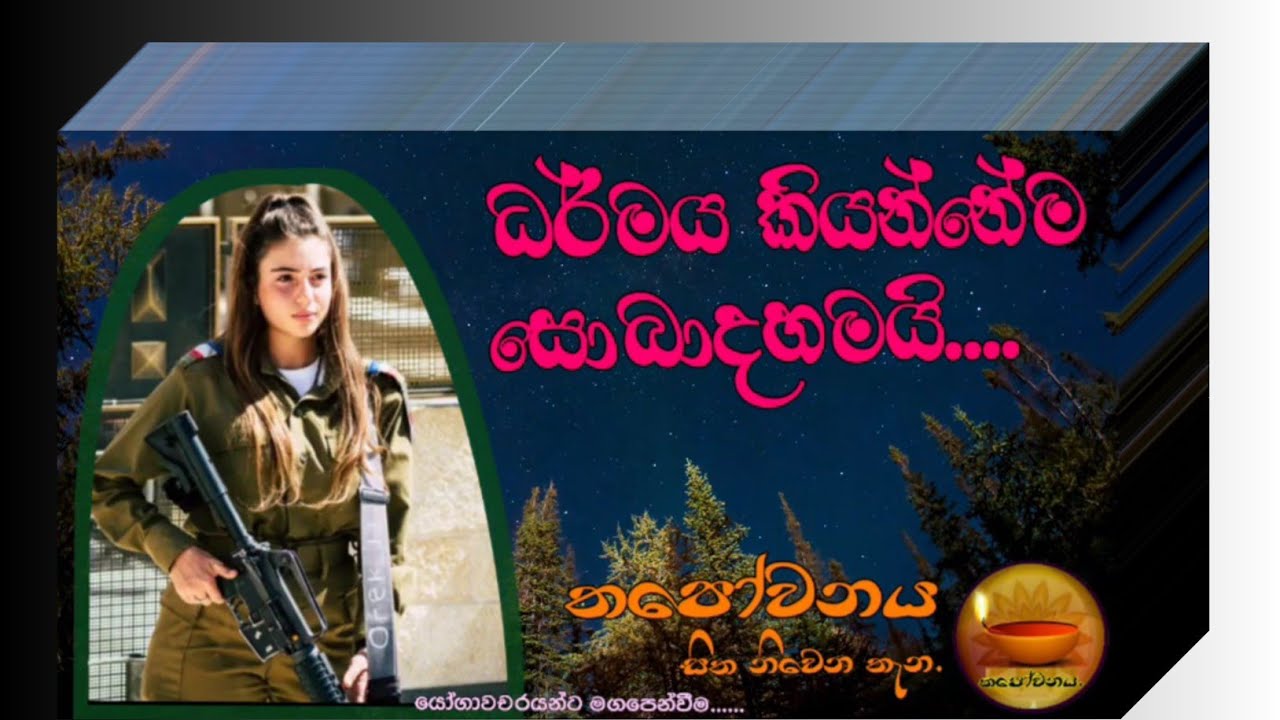 හමුදාවේ සේවය කරන තරුණ නිලධාරිනියක් ධර්මය දකියි #Thapowanaya සිත නිවෙන තැන 🙏🙏🙏