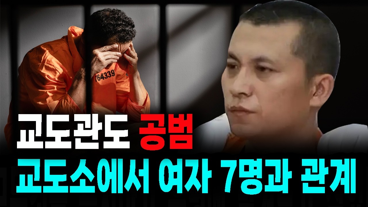교도소에서 여자 7명과 관계를 하다니… 결국 들통난 중국 교도소 사건 충격 실화