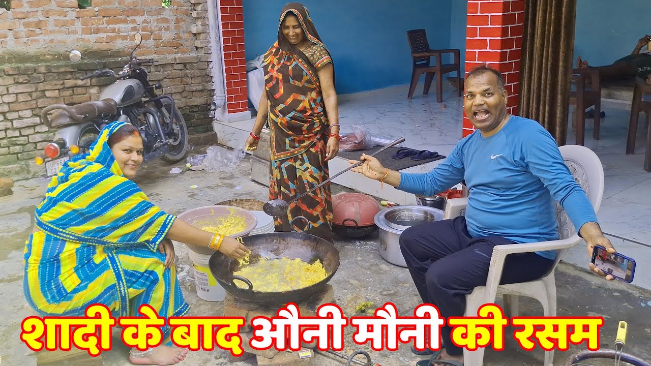 शादी के बाद औनी मौनी की रस्म | Auni Mauni Ki Rasam | Village Wedding Ritual