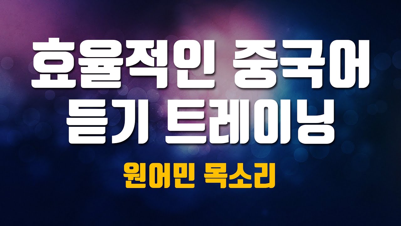 효율적인 중국어 듣기 트레이닝(원어민 목소리)