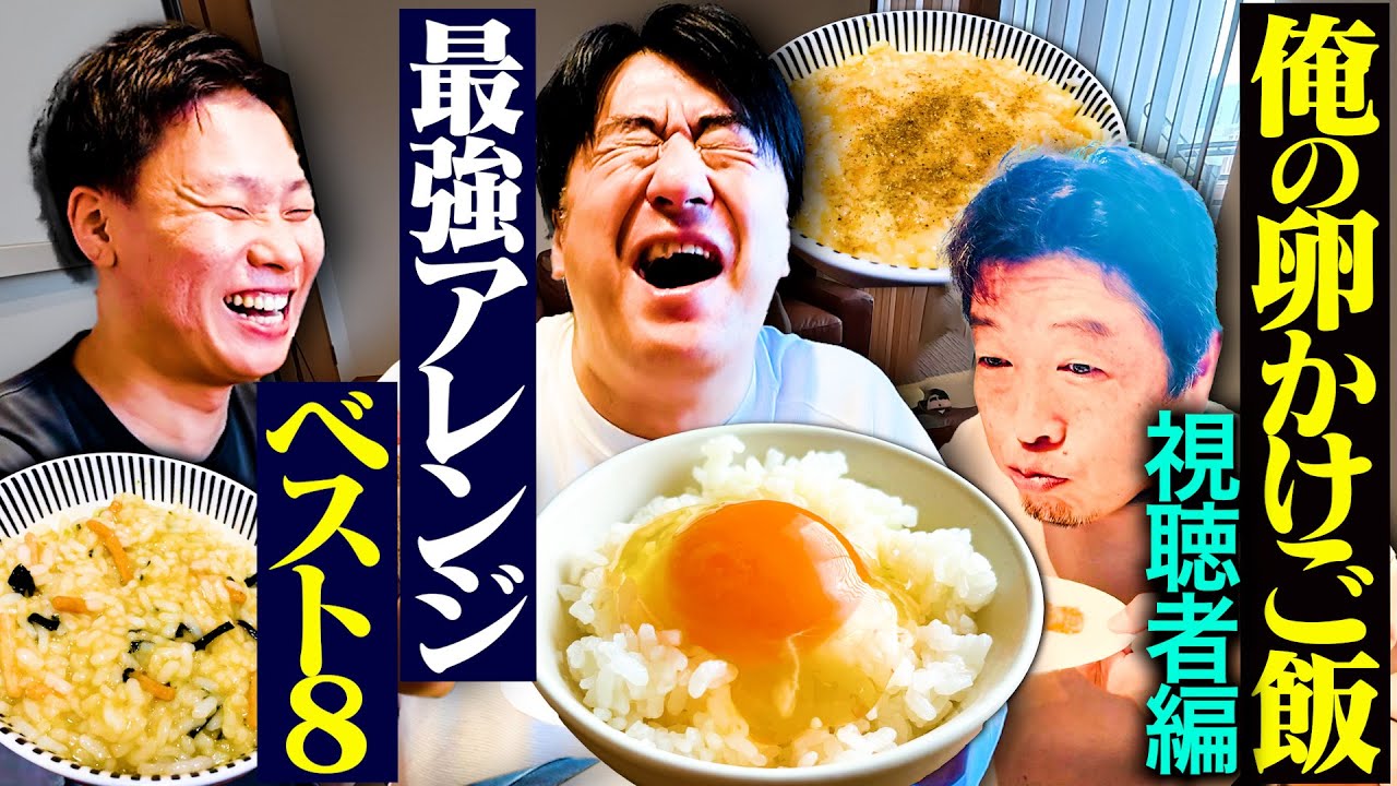 【全8品】「俺の卵かけご飯No.1決定戦」視聴者大会！ド直球から超変化球まで多様なアレンジが集結！