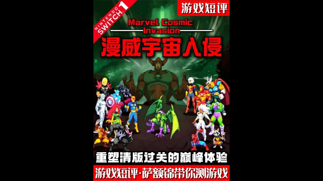 SWITCH支持一机四人横版动作闯关游戏佳作《漫威宇宙入侵》 #switch #switch2 #漫威宇宙入侵 #游戏鉴赏家 #新游鉴赏家
