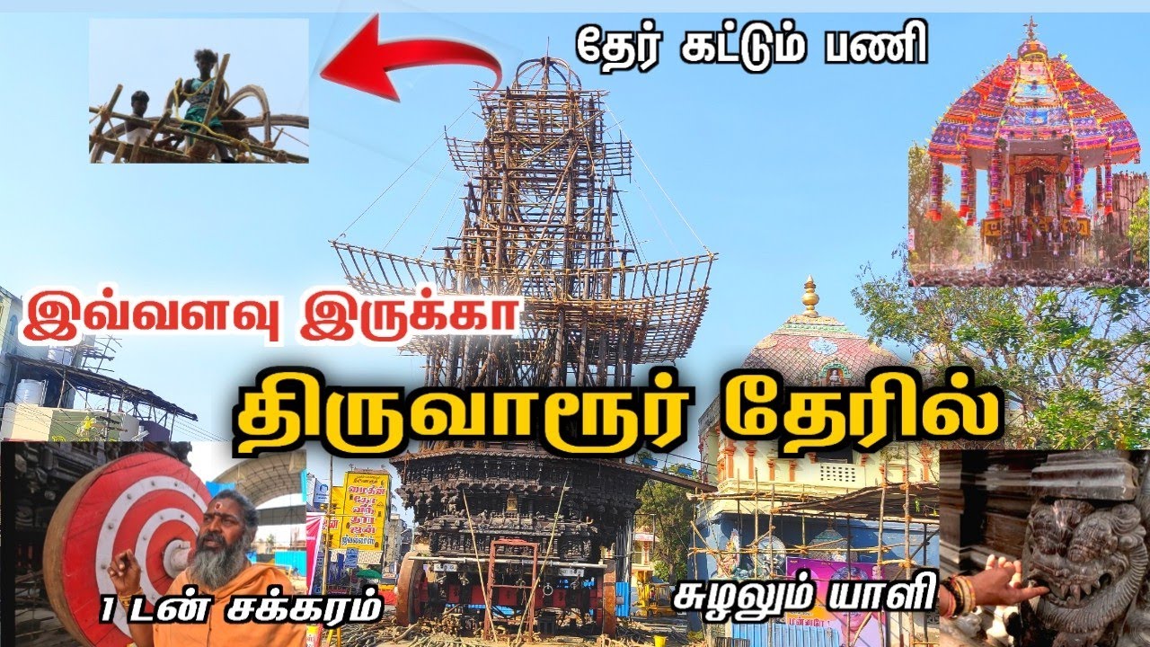 🔥⚡திருவாரூர் தேரில் இவ்வளவு இருக்கா. 300 டன் எடை😱Asia's biggest thiruvarur chariot sivan tempt
