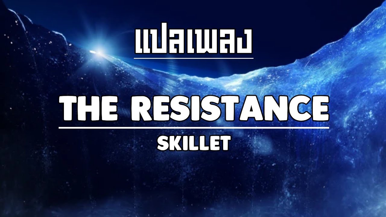 แปลเพลง/คำอ่าน - The Resistance - Skillet
