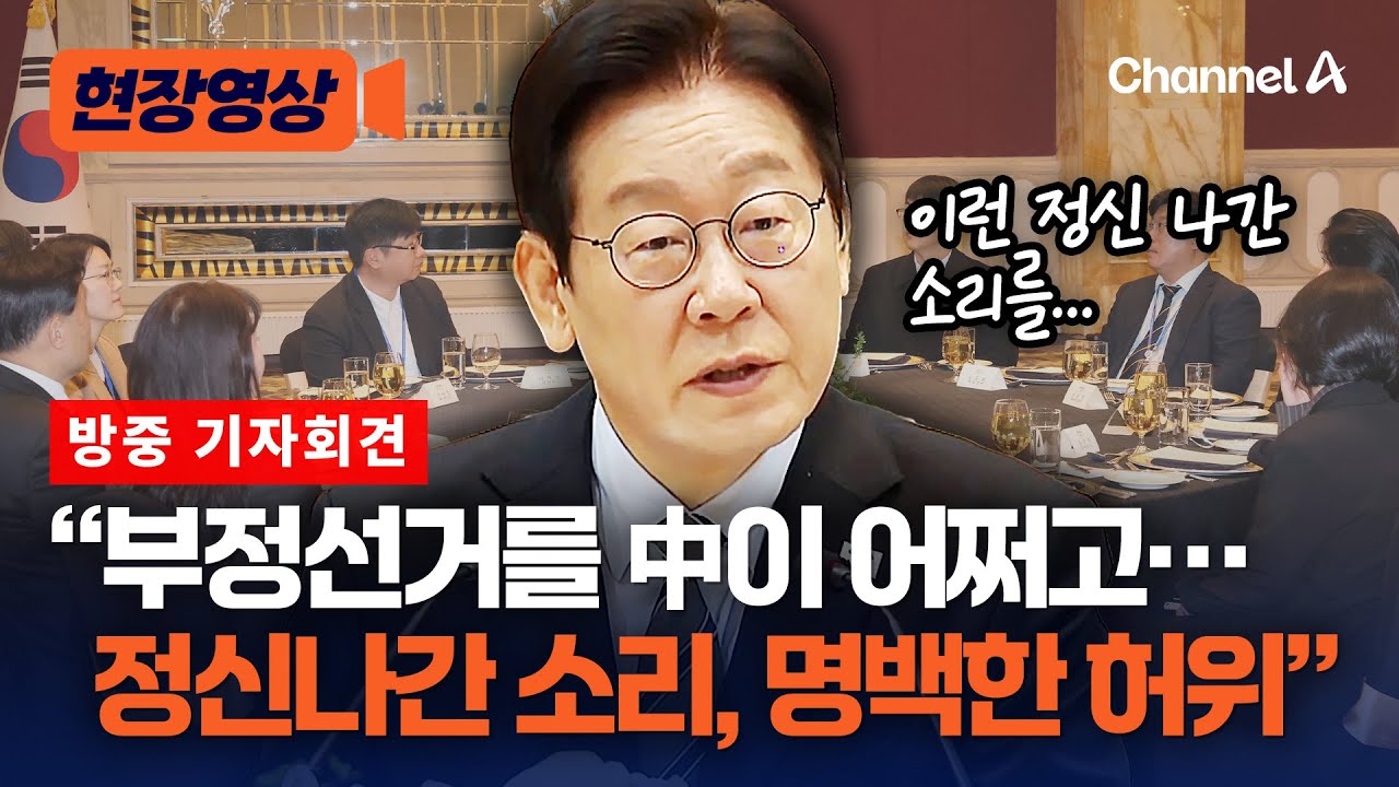 이재명 대통령 “부정선거를 중국이 어쩌고…정신 나간 소리” [현장영상] / 채널A