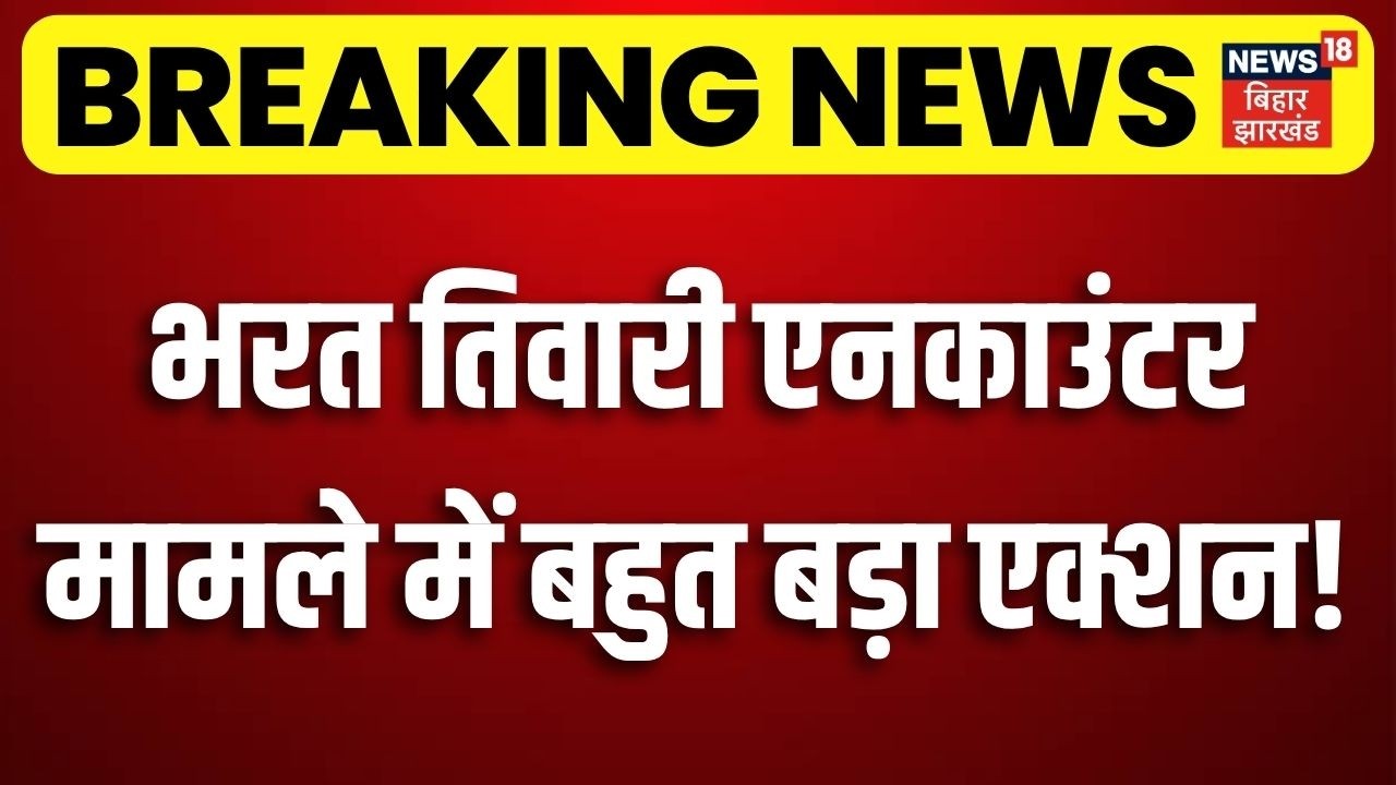 Breaking News : भरत तिवारी एनकाउंटर मामले में बहुत बड़ा एक्शन!| Bharat Tiwari Encounter | Bihar Crime