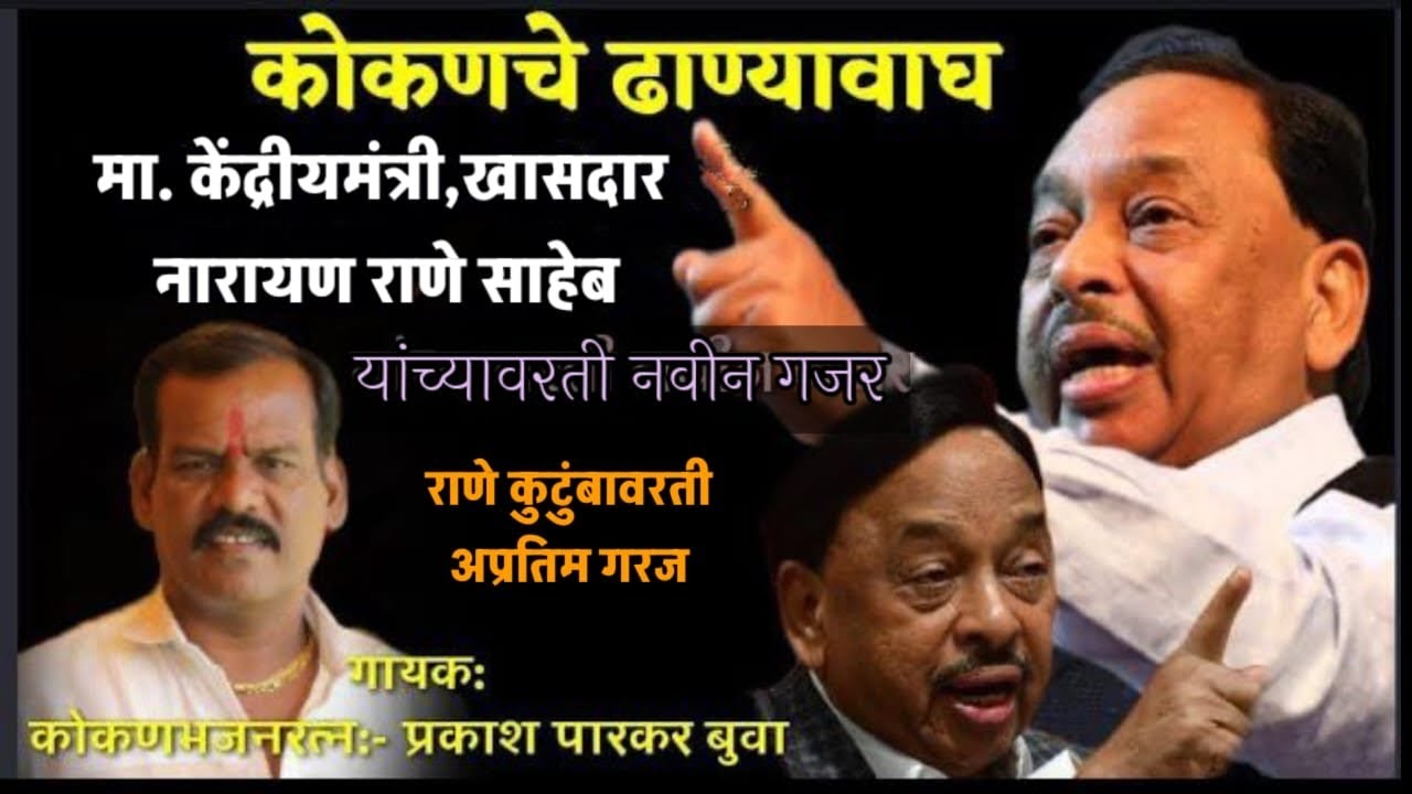 खासदार श्री.नारायण राणे साहेब यांच्या वरती व राणे कुटुंबियांवरती प्रकाश पारकर बुवांचा जबरदस्त गजर 🔥🔥