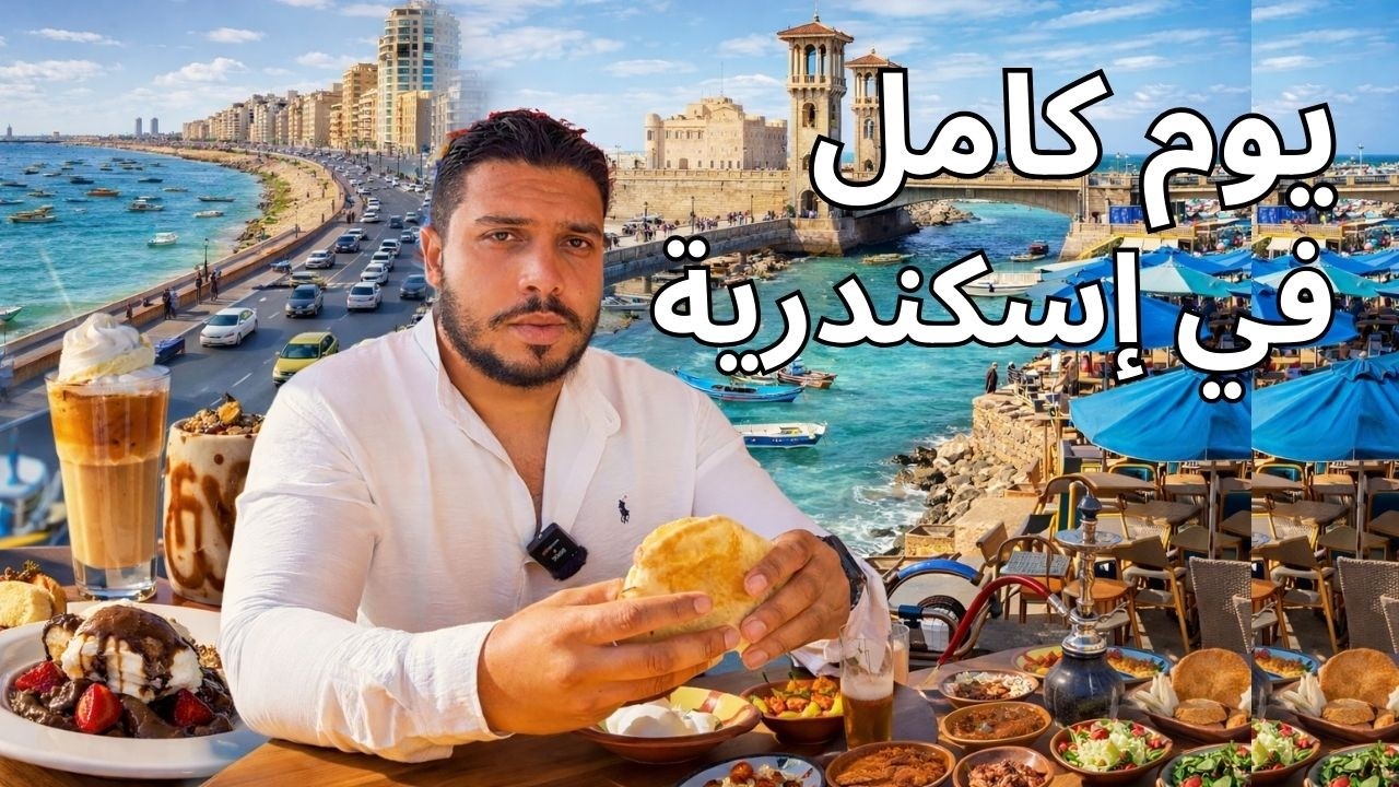 إسكندرية في الشتاء مدينة أوروبية على أرض مصرية | تاكل وتتفسح فين زورت .. المنتزة بعد التطوير