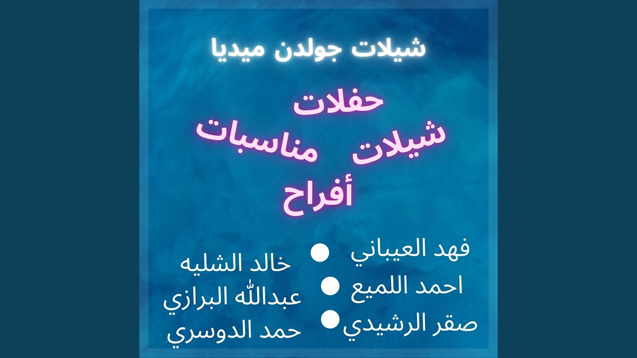 شيلة يالعين لاتبكين