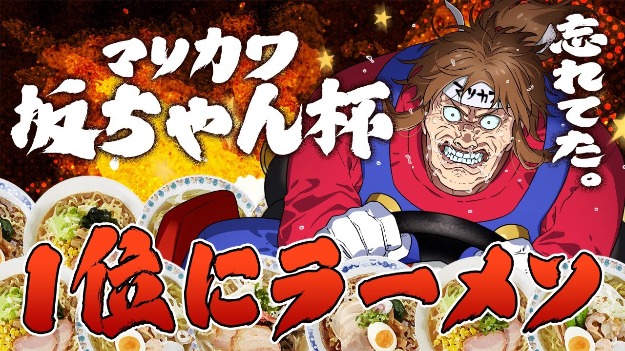 マリカワ坂ちゃん杯 1位にラーメン
