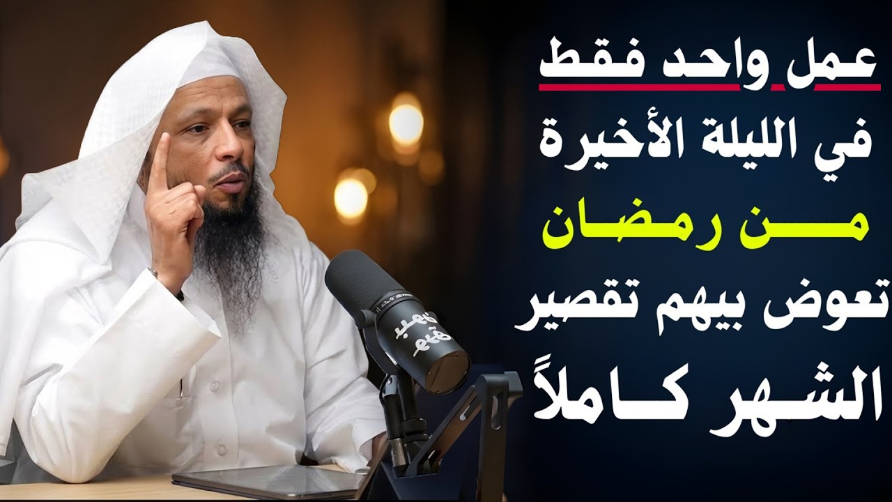 في الليلة الأخيرة من رمضان  إذا ضيّعت رمضان احرص على هذا العمل وأبشر بمغفرة ذنوبك  الشيخ سعد العتيق