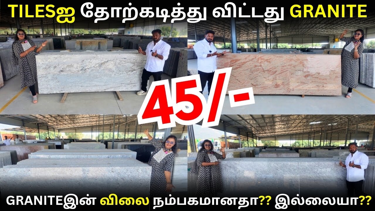 45/- TILESஐ தோற்கடித்து விட்டது GRANITE | GRANITEஇன் விலை நம்பகமானதா?? இல்லையா??