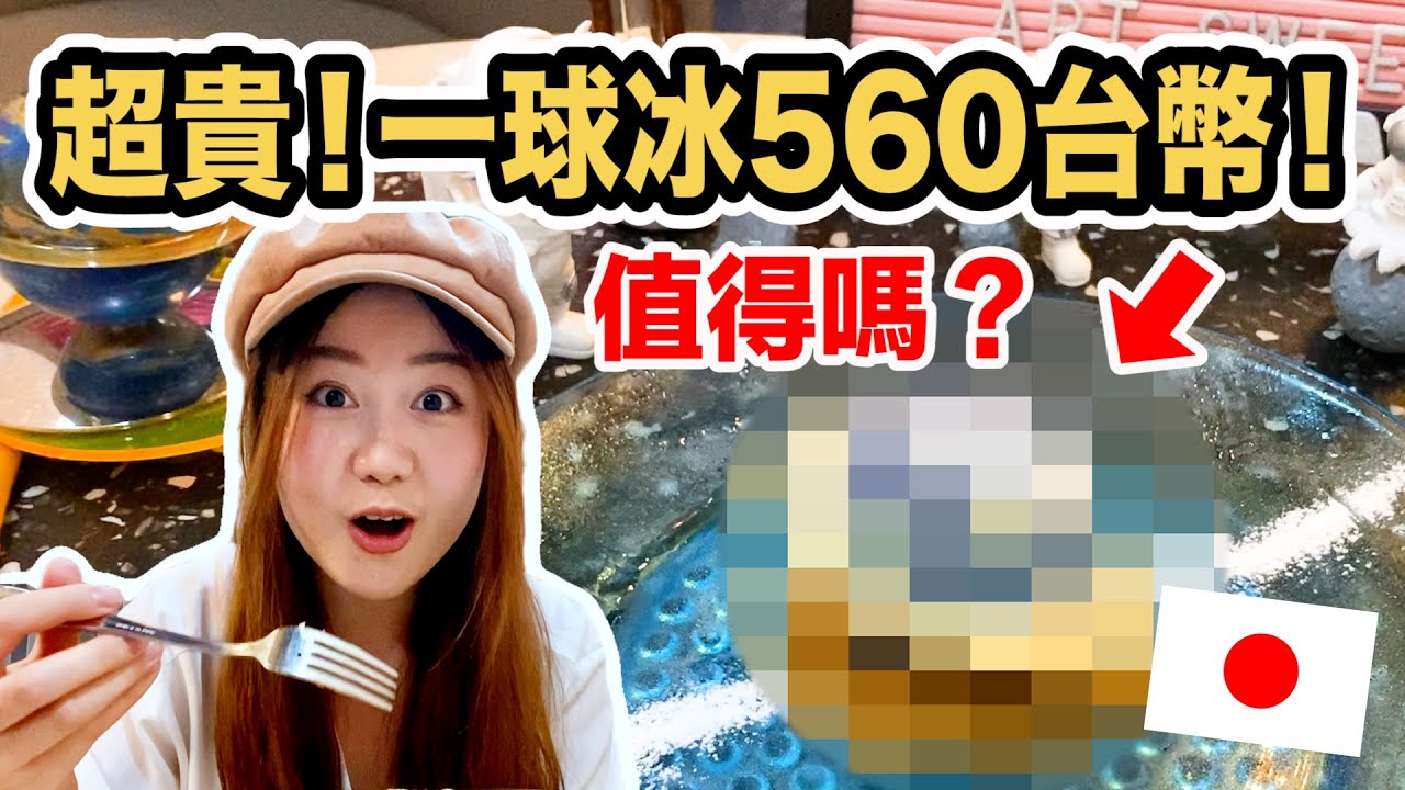 日本一球冰竟要台幣560！真的值得嗎？帶你去澀谷超人氣的太空咖啡廳一探究竟！｜日本美食｜日本景點｜日本有個U1 YuiTube 🇹🇼x🇯🇵