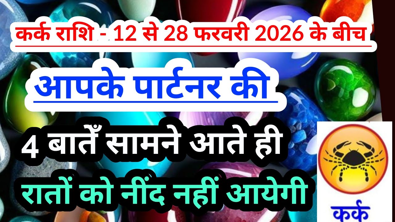 Cancer 💟 कर्क राशि- 12 से 28 फरवरी 2026 के बीच आपके पार्टनर की 4 बातेँ सामने आएँगी #Cancer #tarot 