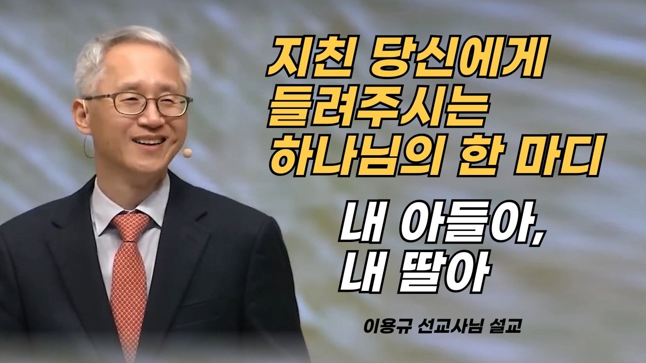 이용규선교사님설교ㅣ지친 당신에게 들려주시는 하나님의 한마디
