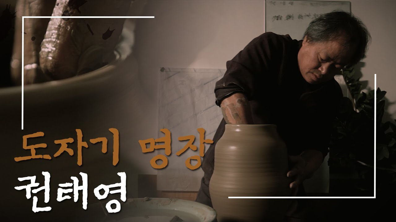 [Icheon Ceramics]이천 도자기 명장 권태영