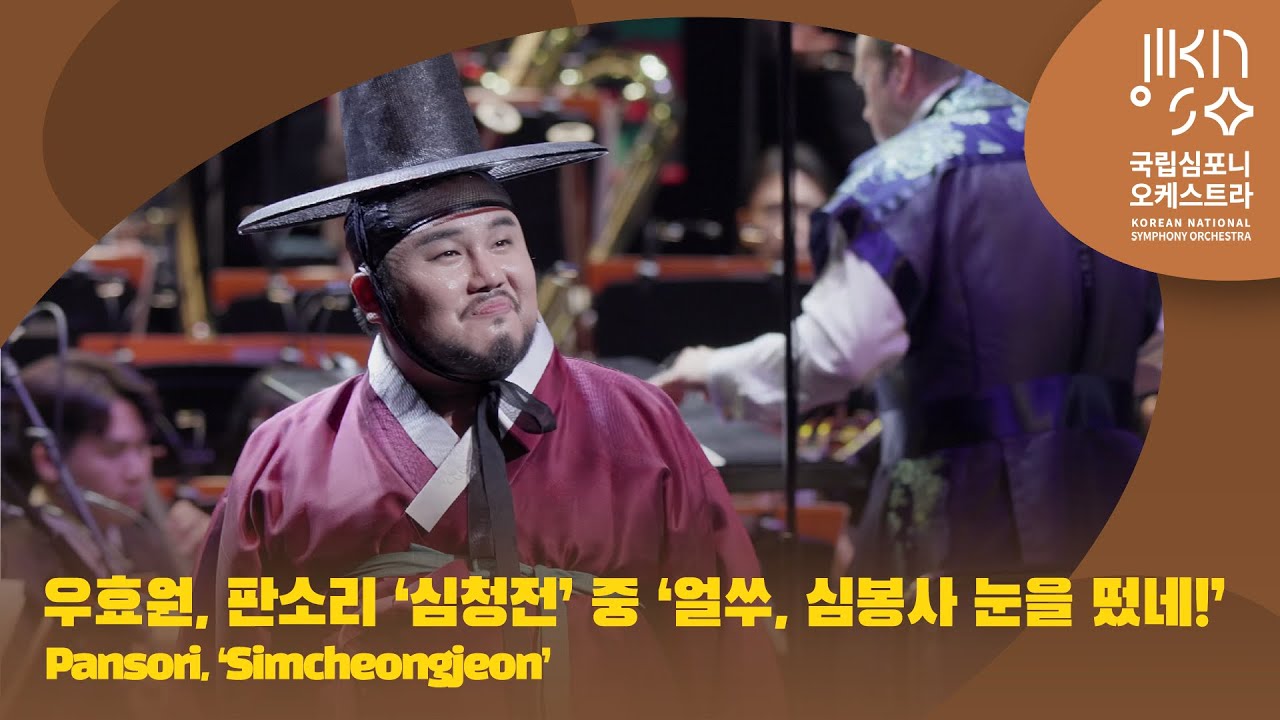 우효원, 판소리 '심청전' 중 '얼쑤, 심봉사 눈을 떴네!' | Pansori 'SimcheongJeon' | 소리 유태평양 | 고수 김경민 | 다비트 라일란트