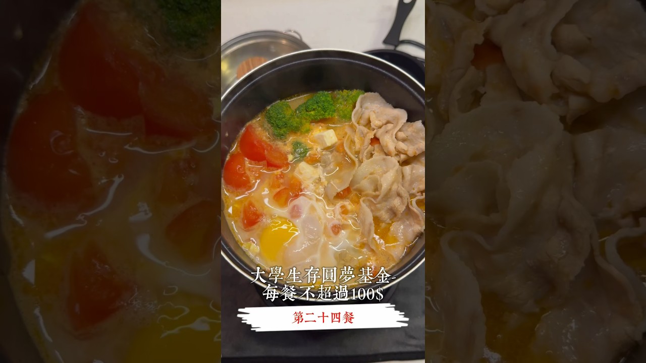 《大學生存圓夢基金-一餐不超過100$》第二十四餐-番茄豬肉豆腐鍋/飯 蛋 番茄26$共93$夏天會吃鍋嗎？快煮鍋預購中#快煮鍋#小套房#大學生#租屋 #小套房料理 #快煮鍋料理 #簡易食譜#火鍋