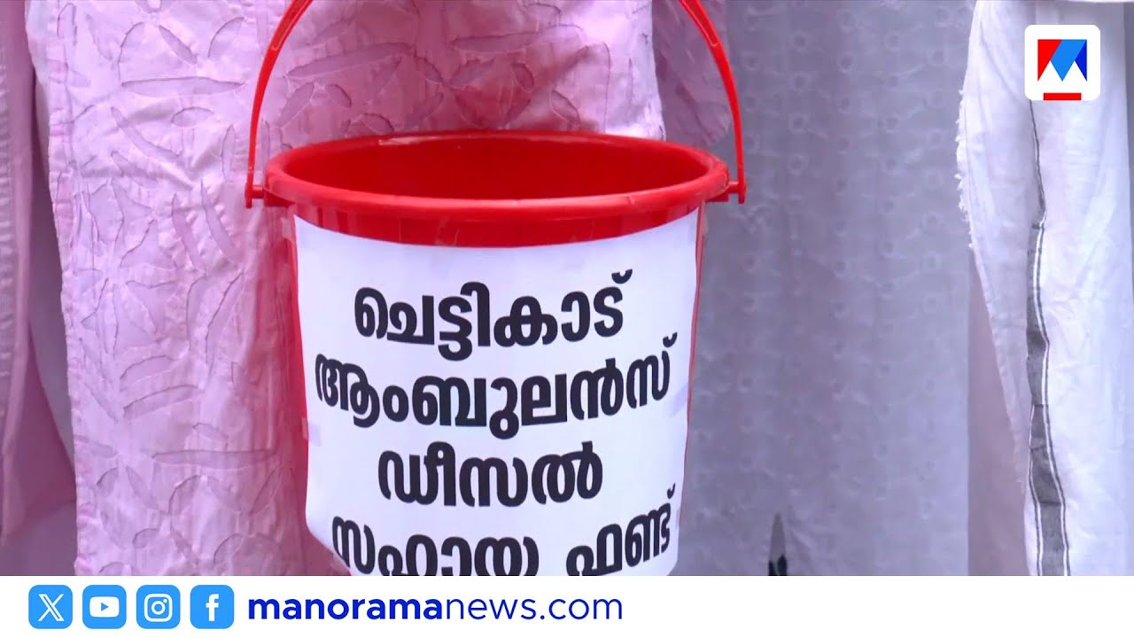 ആംബുലൻസിന് ഇന്ധനം നിറയ്ക്കാൻ ബക്കറ്റ് പിരിവ്; ചെട്ടിക്കാട് ആശുപത്രിയിൽ വേറിട്ട പ്രതിഷേധം | Ambulance