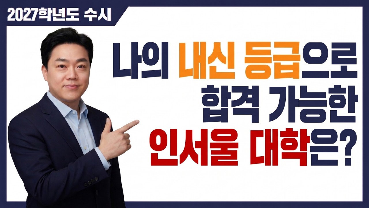 인서울 대학, 합격가능한 내신등급은? - 교과/종합