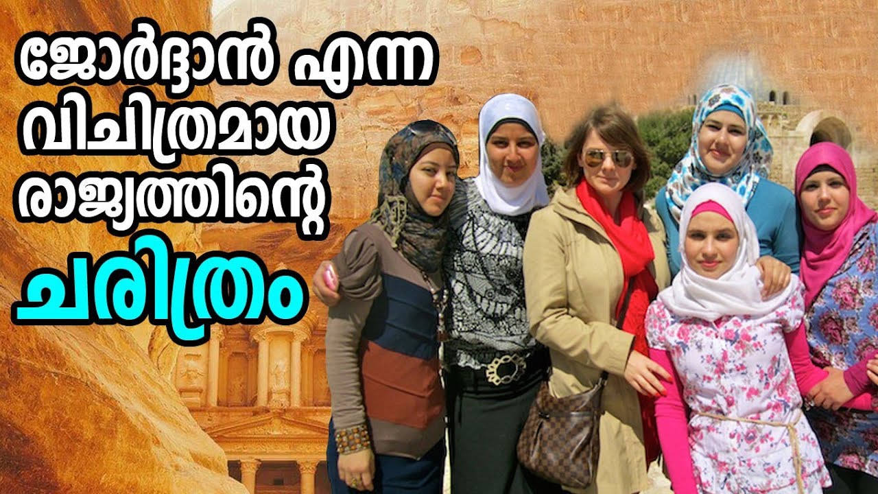 History of Jordan |വിചിത്രമായ ജോർദാൻ |ചാവുകടലിന്റെ നാട് |Dead sea|