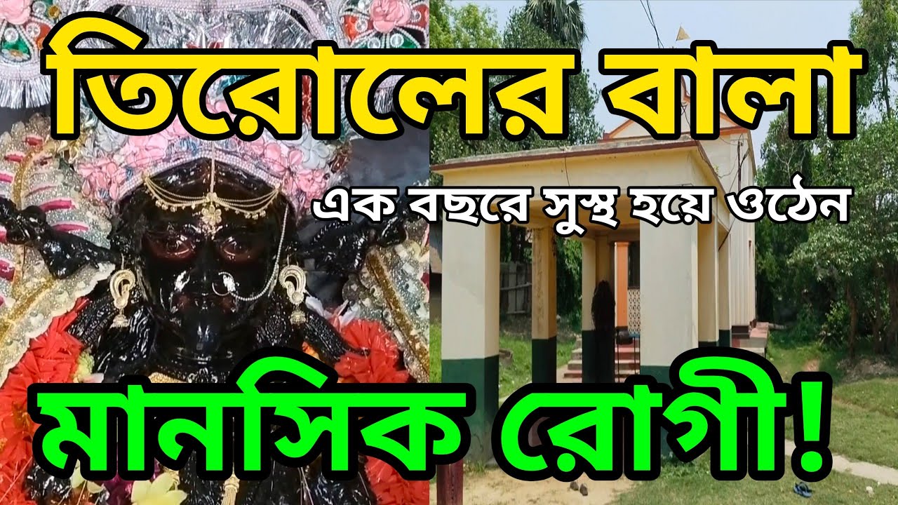 TIROL KHAPA KALI MANDIR || তিরোলের বালা || D&D burdwan || তিরোল খ্যাপা কালী মন্দির ||