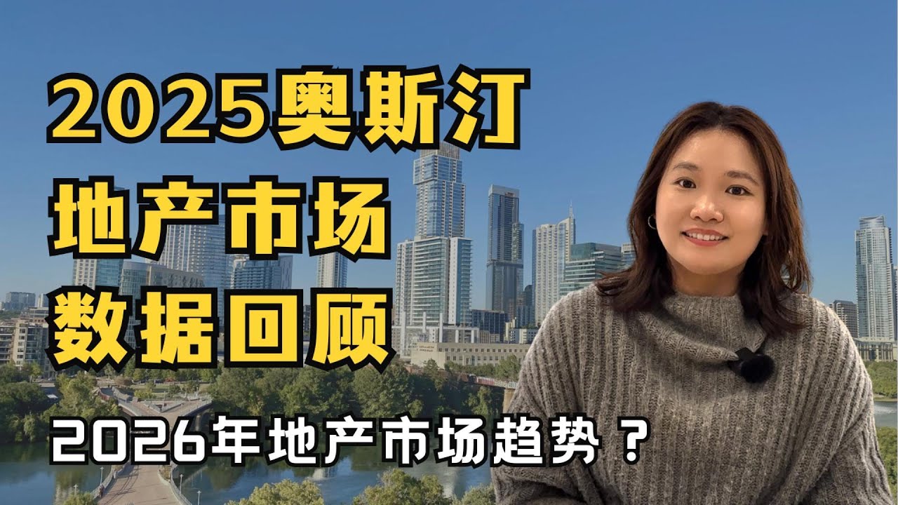 2025奥斯汀地产市场数据出炉！这两个房屋类型成交量逆势上涨，2026市场趋势如何？｜奥斯汀｜地产投资｜美国买房｜投资分析