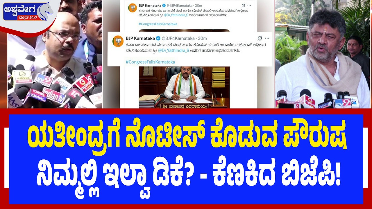 ಯತೀಂದ್ರಗೆ ನೊಟೀಸ್‌ ಕೊಡುವ ಪೌರುಷ ನಿಮ್ಮಲ್ಲಿ ಇಲ್ವಾ ಡಿಕೆ  ಕೆಣಕಿದ ಬಿಜೆಪಿ! | DK Shivakumar Over Yathindra