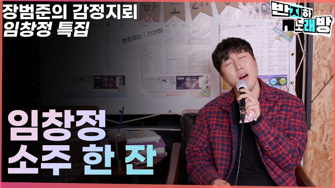 임창정 - 소주 한 잔 【장범준 반지하 노래방】 갑자기 임창정특집!