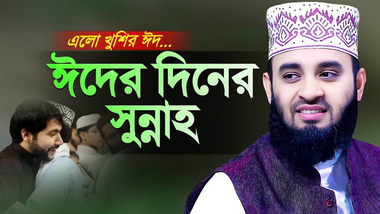 ঈদুল ফিতরের সুন্নাহ ও ঈদের দিনের করণীয় - মিজানুর রহমান আজহারী | Eid Sunnah | Mizanur Rahman Azhari