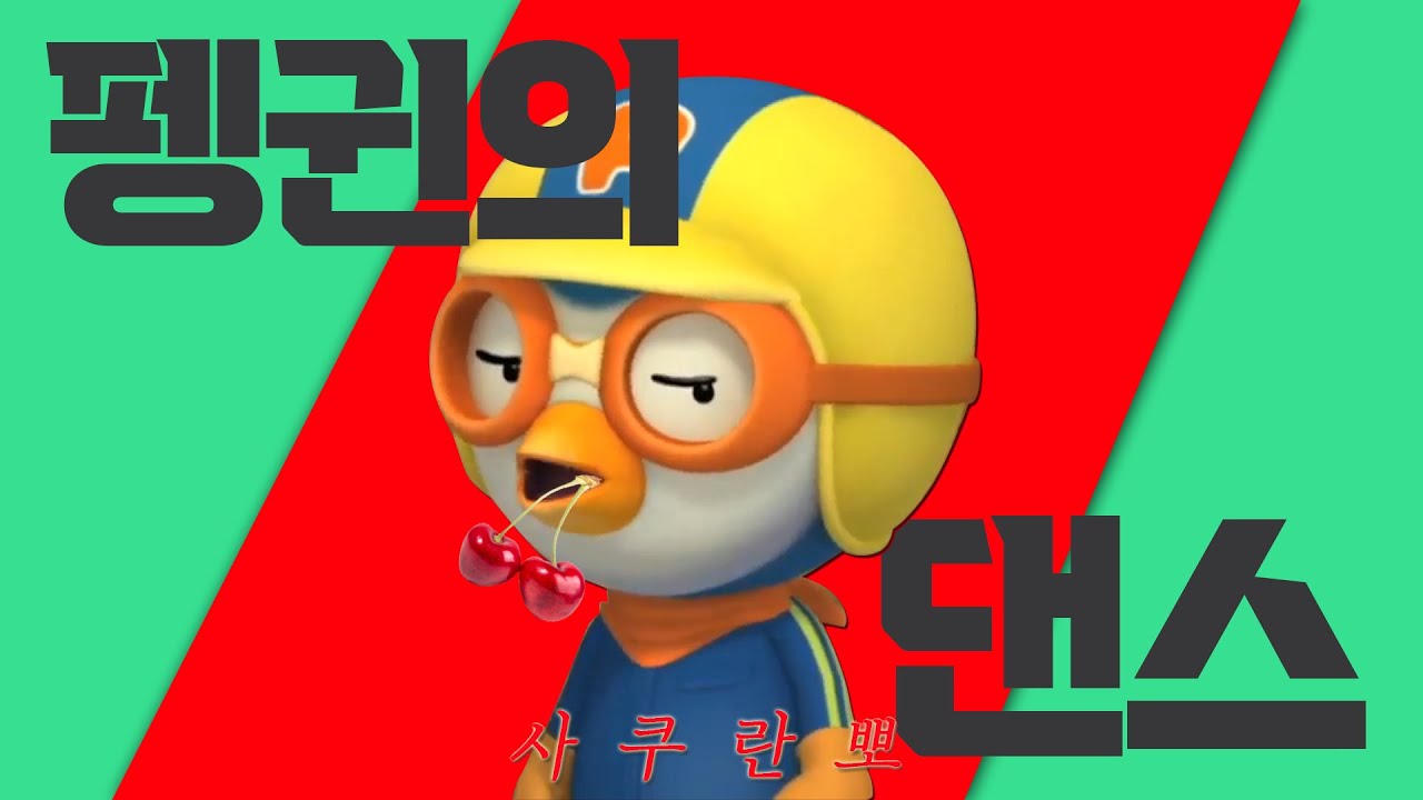 펭귄의 댄스 X 사쿠란뽀