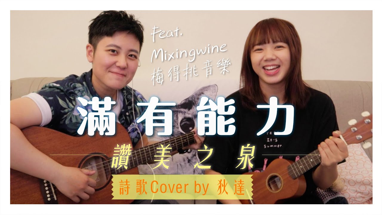 滿有能力【讚美之泉】Cover By 狄達  ft. @b4609715 ｜狄達出品