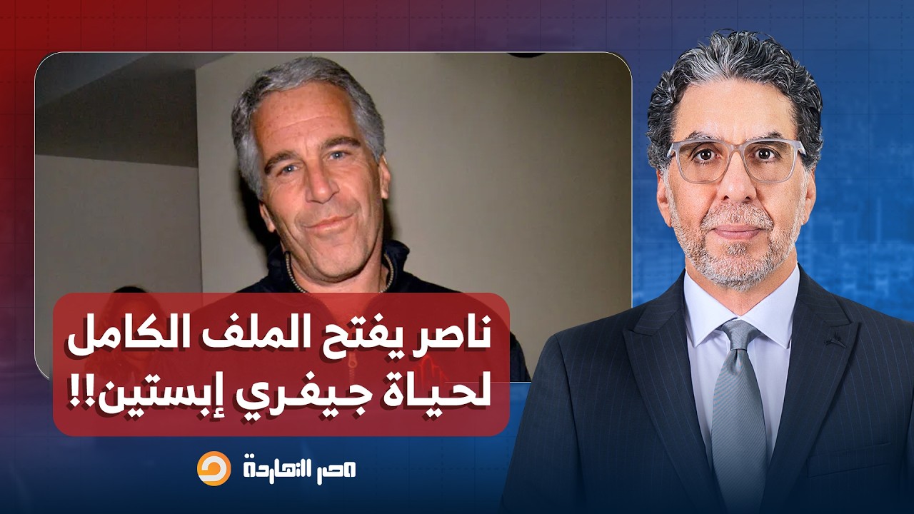 مصر النهاردة يفتح الملف الكامل لحياة جيفري إبستيـ ـ ـن ويكشف تفاصيل خفية في الوثائق!!