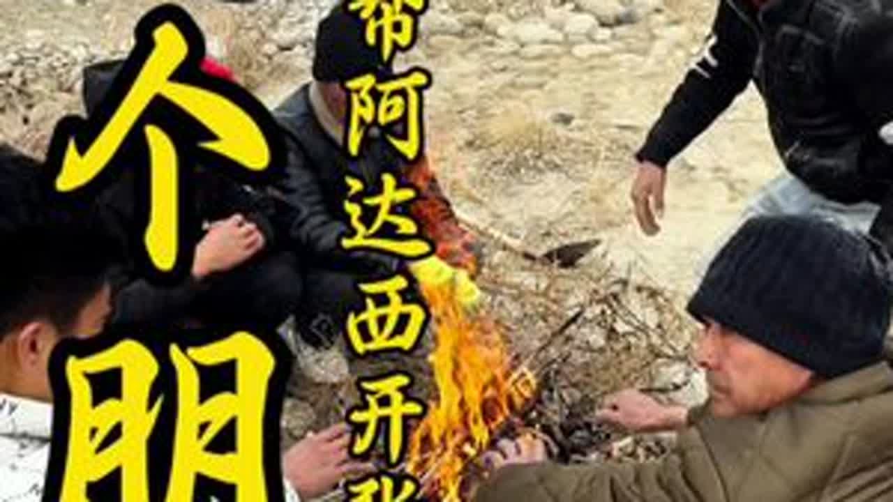 正和四川玉友烤火聊天，走过来几个阿达西 几十块钱的裂多肉青籽料给他们亏钱带一下#挖玉人#玉山和田玉#玉石籽料#彭掌柜和田玉 #玉帝哥哥和田玉