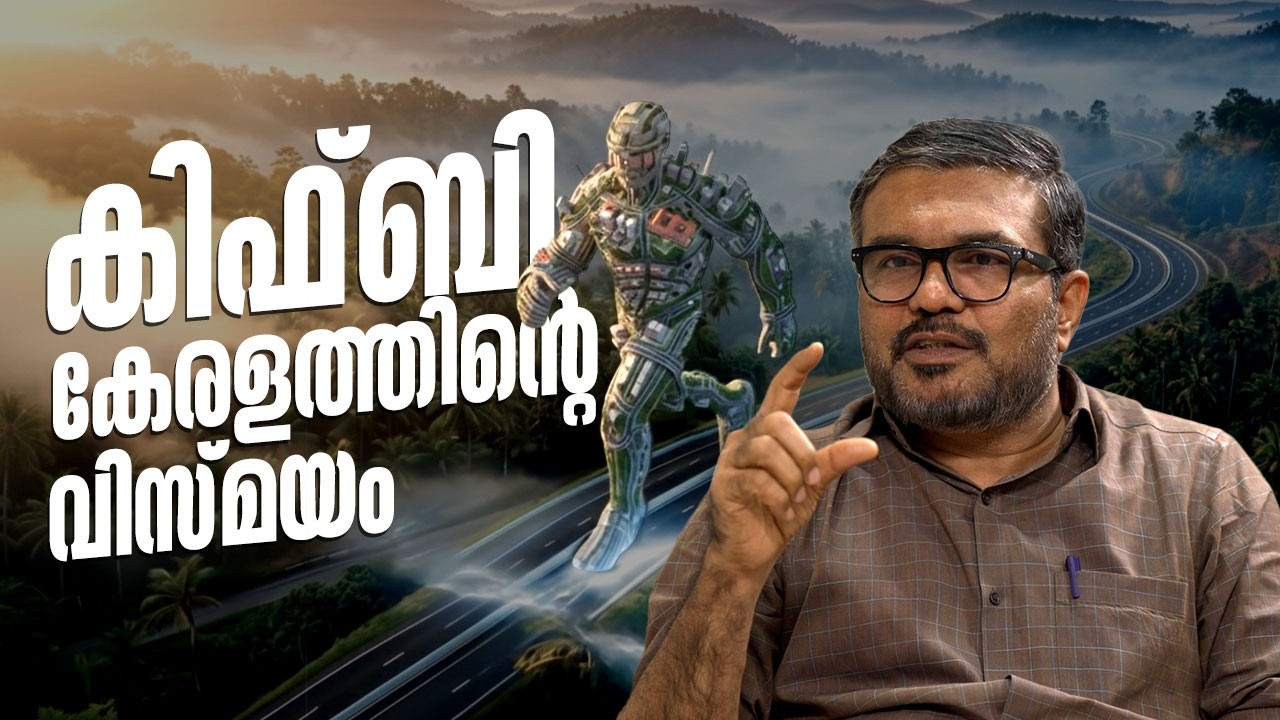 വികസനപ്രവർത്തികളിൽ കിഫ്ബിയുടെ പങ്കാളിത്തം വളരെ വലുതെന്ന് എം ബി രാജേഷ് | Minister M B Rajesh
