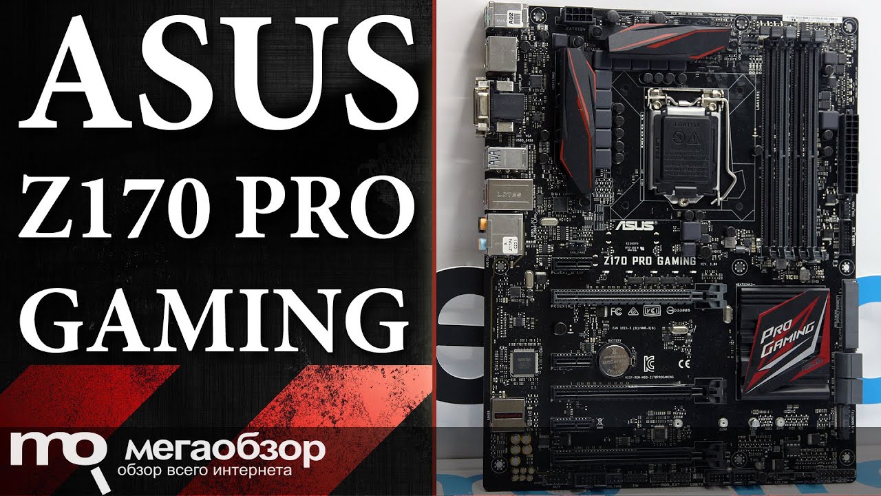 Обзор платы ASUS Z170 PRO GAMING