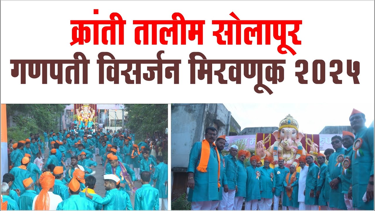 क्रांती तालीम सोलापूर । गणपती विसर्जन मिरवणूक 2025