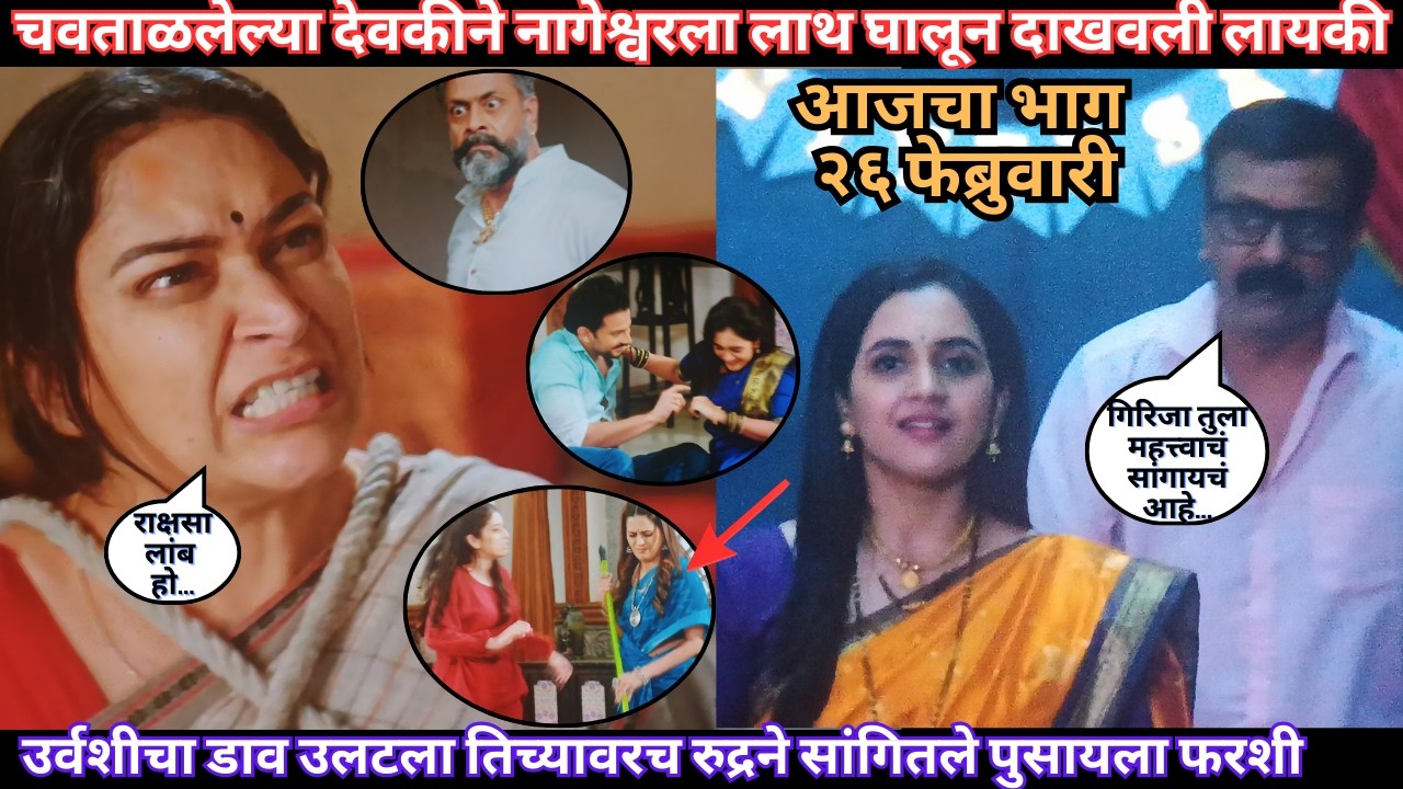 चवताळलेल्या देवकीने नागेश्वरला लाथ घालून दाखवली लायकी | Nashibvan Todays Episode