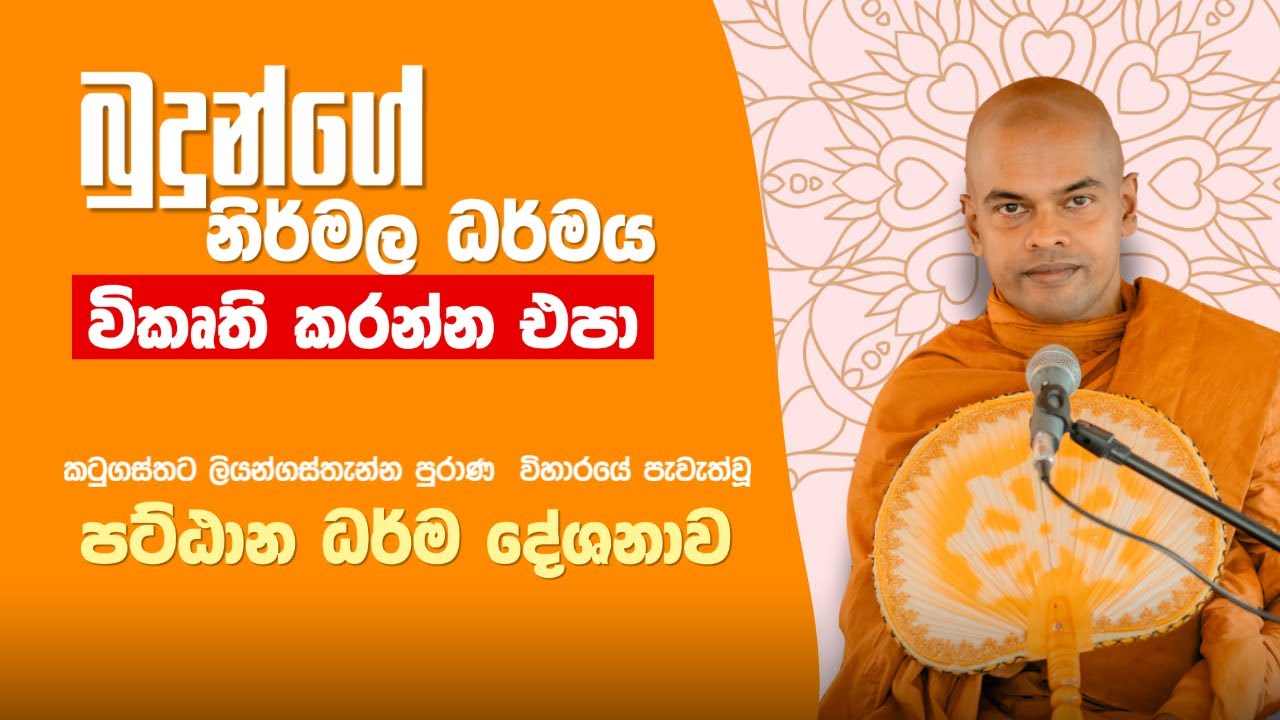පට්ඨාන දේශනා | ලියන්ගස්තැන්න | කිරිවත්තුඩුවේ අරියදස්සන හිමි