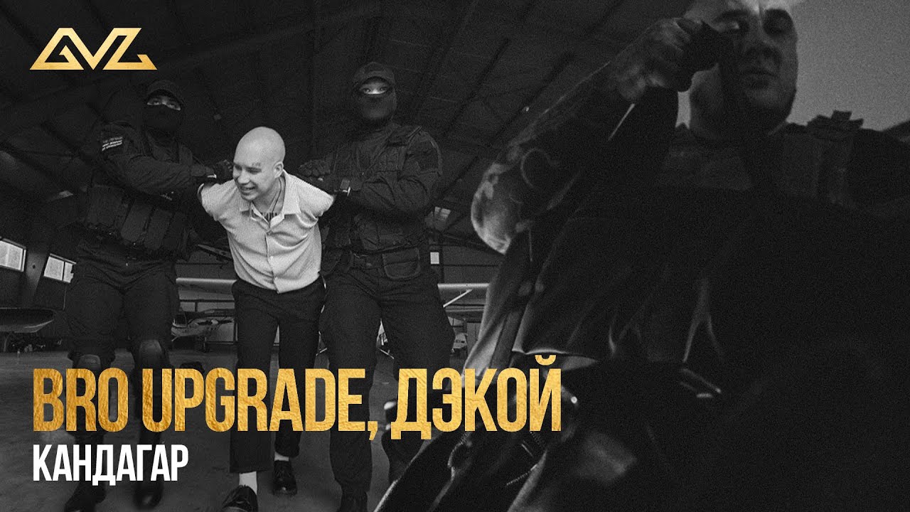 Bro Upgrade, Дэкой - Кандагар