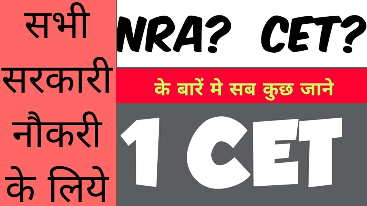 NRA CET kya hai | National Recruitment Agency explained in Hindi