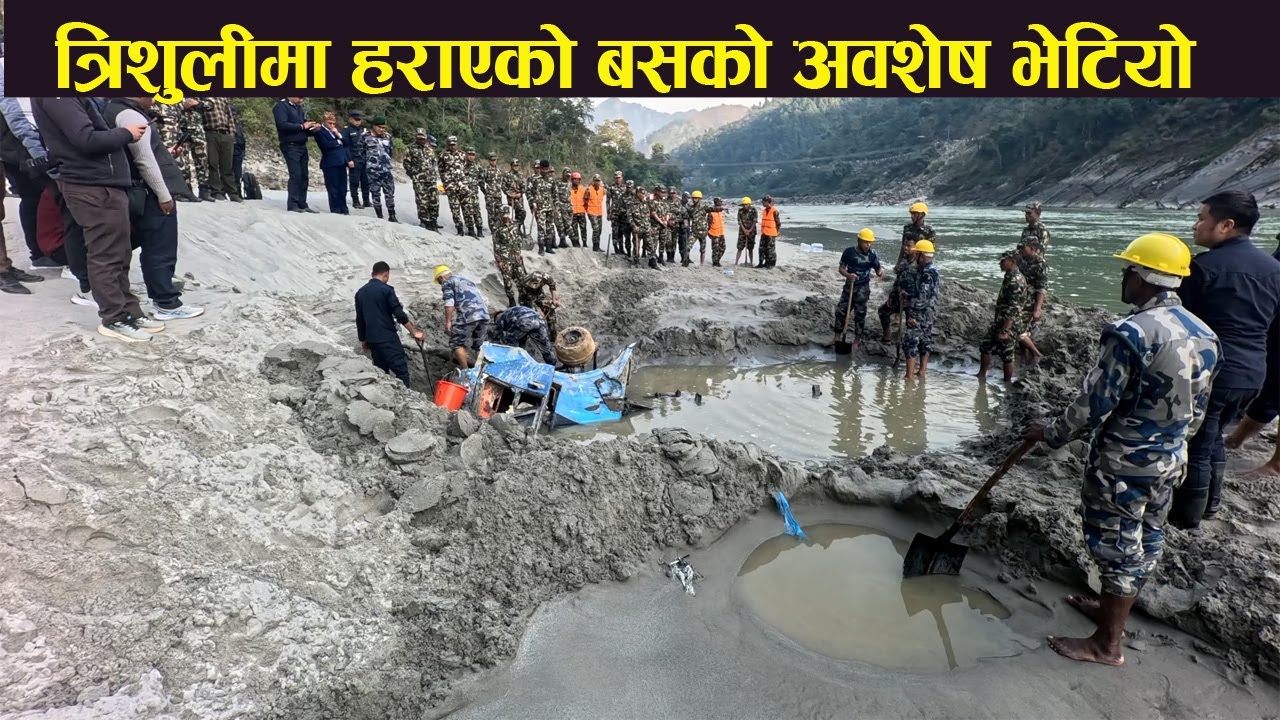 त्रिशुलीको शिमलतालमा  बेपत्ता बसको अवशेष भेटियो |Buried Bus Body Found In Trishuli River Bank 